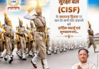 केंद्रीय औद्योगिक सुरक्षा बल के स्थापना दिवस पर मुख्यमंत्री विष्णु देव साय ने दी शुभकामनाएँ