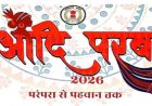 परम्परा से पहचान तक ‘आदि परब-2026’ का भव्य आयोजन 13 और 14 मार्च को
