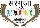 सरगुजा ओलम्पिक 2026: अंबिकापुर में खेल प्रतिभाओं का महासंगम, एमसीबी जिले के 311 खिलाड़ी हुए रवाना