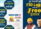 पंजाब में 10 लाख तक का मुफ्त इलाज, बिना किसी शर्त सबको मिलेगा इलाज