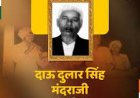 नाचा के जनक दाऊ दुलार सिंह मंदराजी की जयंती पर मुख्यमंत्री साय ने किया नमन