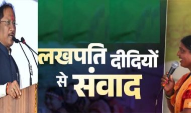 मुख्यमंत्री विष्णुदेव साय करेंगे लखपति दीदियों से संवाद