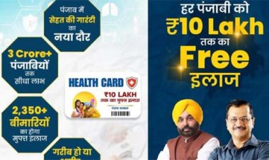 पंजाब में 10 लाख तक का मुफ्त इलाज, बिना किसी शर्त सबको मिलेगा इलाज