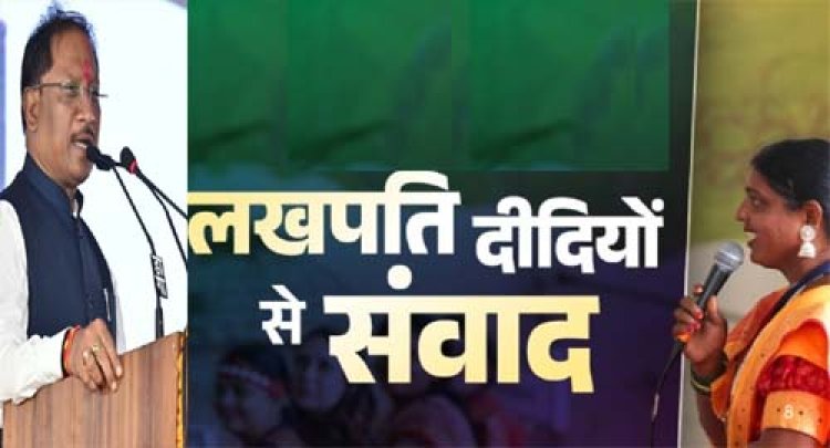मुख्यमंत्री विष्णुदेव साय करेंगे लखपति दीदियों से संवाद
