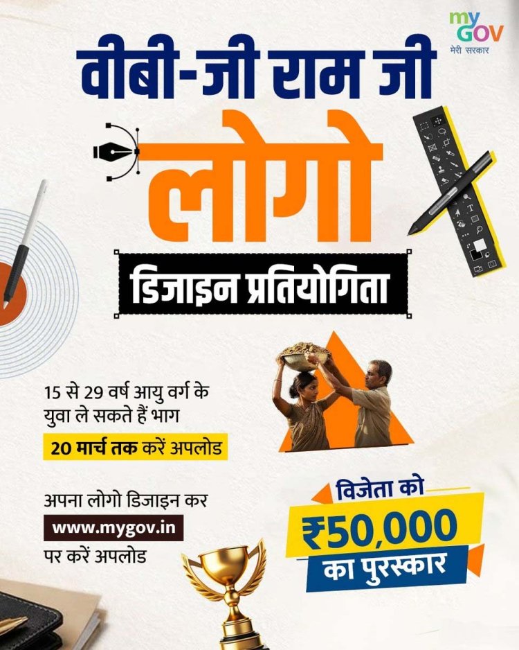 15 से 29 साल की उम्र है तो वीबी-जी राम जी का लोगो डिजाइन करो और जीतो 50 हजार