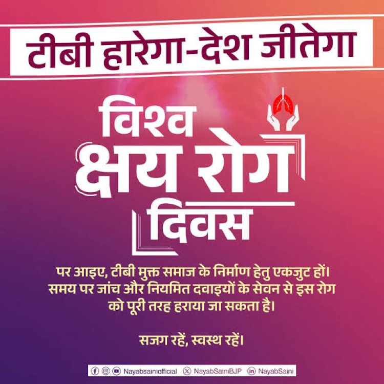 टीबी हारेगा देश जीतेगा’ नारे के साथ मनाया गया विश्व क्षय दिवस , टीबी मुक्त भारत के तहत 100 दिवसीय अभियान शुरू’