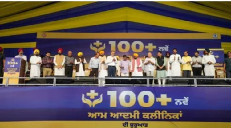 पंजाब में 'स्वास्थ्य क्रांति': केजरीवाल और CM भगवंत सिंह मान ने 109 आम आदमी क्लीनिक जनता को किए समर्पित
