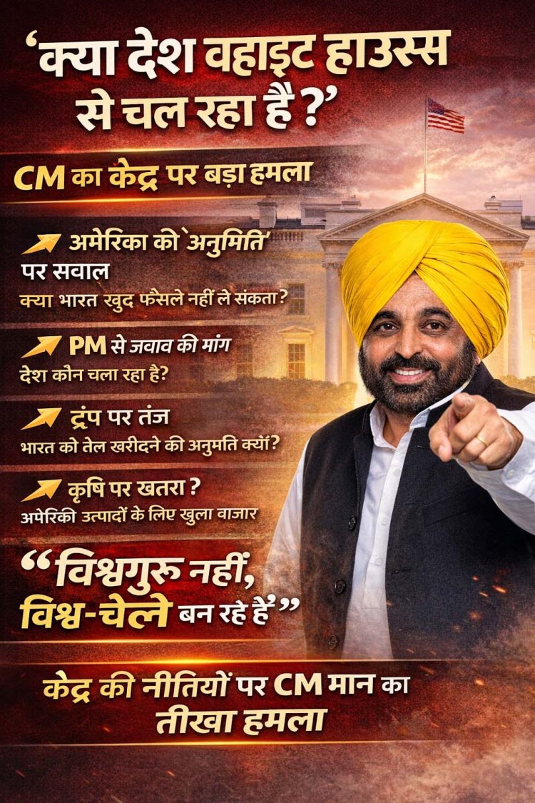 ‘क्या देश व्हाइट हाउस से चल रहा है?’ सीएम भगवंत मान का केंद्र पर बड़ा हमला