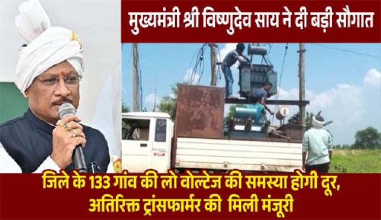 CM साय की पहल से प्रदेश में विद्युत व्यवस्था को मिलेगी मजबूती, जशपुर सहित कई क्षेत्रों को बड़ी सौगात