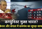 पांच दशक में पहली बार देश में नहीं होगा कम्युनिस्ट मुख्यमंत्री, केरल में आखिरी गढ़ भी ध्वस्त
