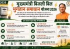 मुख्यमंत्री बिजली बिल भुगतान समाधान योजना 2026 : आम उपभोक्ताओं के लिए बड़ी राहत, आसान हुआ पुराने बिजली  बिलों का भुगतान