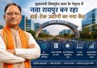 मुख्यमंत्री विष्णुदेव साय के नेतृत्व में नवा रायपुर बन रहा हाई-टेक उद्योगों का नया केंद्र