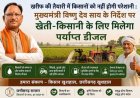 खरीफ की तैयारी में किसानों को नहीं होगी परेशानी : मुख्यमंत्री विष्णु देव साय के निर्देश पर खेती-किसानी के लिए मिलेगा पर्याप्त डीजल