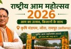 राष्ट्रीय आम महोत्सव 2026: कृषि मंडपम जोरा में 29, 30 एवं 31 मई को होगा भव्य आयोजन