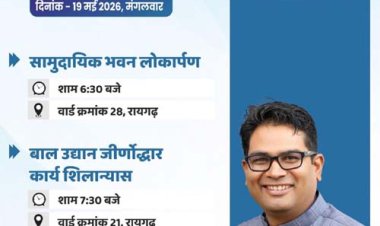 वित्त मंत्री ओ.पी. चौधरी 19 मई को रायगढ़ में करेंगे विकास कार्यों का लोकार्पण एवं भूमिपूजन