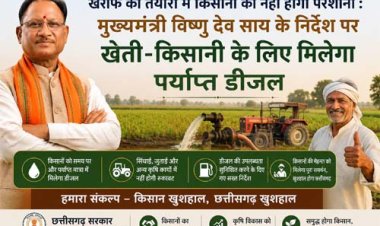 खरीफ की तैयारी में किसानों को नहीं होगी परेशानी : मुख्यमंत्री विष्णु देव साय के निर्देश पर खेती-किसानी के लिए मिलेगा पर्याप्त डीजल
