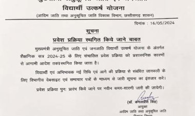 मुख्यमंत्री अनुसूचित जाति एवं जनजाति विद्यार्थी उत्कर्ष योजना की प्रवेश प्रक्रिया स्थगित