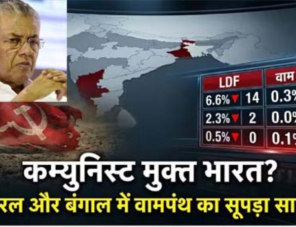 पांच दशक में पहली बार देश में नहीं होगा कम्युनिस्ट मुख्यमंत्री, केरल में आखिरी गढ़ भी ध्वस्त