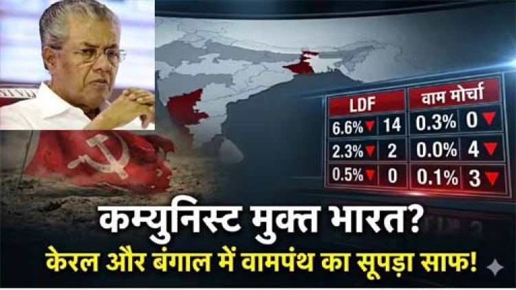 पांच दशक में पहली बार देश में नहीं होगा कम्युनिस्ट मुख्यमंत्री, केरल में आखिरी गढ़ भी ध्वस्त