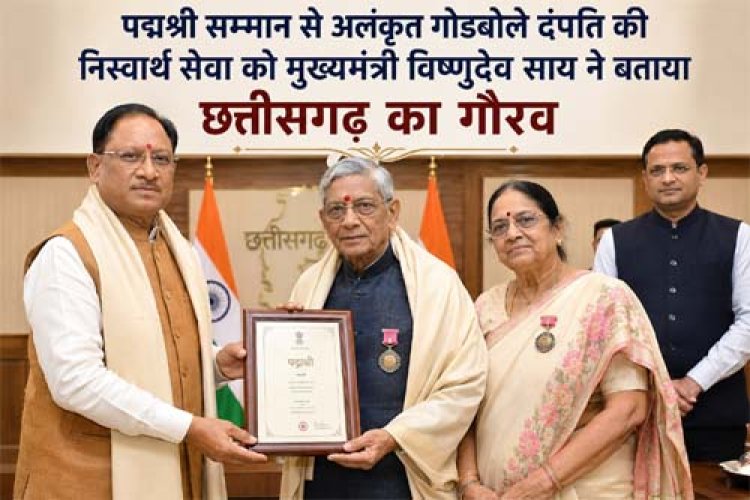 पद्मश्री सम्मान से अलंकृत गोडबोले दंपति की निस्वार्थ सेवा को मुख्यमंत्री विष्णुदेव साय ने बताया छत्तीसगढ़ का गौरव