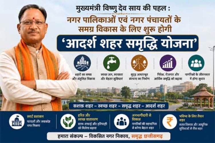 CM साय की पहल : नगर पालिकाओं एवं नगर पंचायतों के समग्र विकास के लिए शुरू होगी ‘आदर्श शहर समृद्धि योजना’