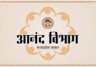 राज्य आनंद संस्थान द्वारा 15 से 19 जून तक ऑनलाइन अल्पविराम प्रशिक्षण आयोजित