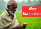 पीएम-किसान की 20वीं किस्त कल होगी जारी