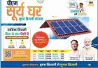 प्रधानमंत्री सूर्य घर मुफ्त बिजली योजना