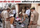 राम मंदिर चंदा चोरी मामला: 8 आरोपियों के घर एसआईटी का छापा, अहम दस्तावेज और डायरी बरामद
