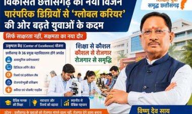 विशेष लेख : विकसित छत्तीसगढ़ का नया विजन: पारंपरिक डिग्रियों से ‘ग्लोबल करियर’ की ओर बढ़ते युवाओं के कदम