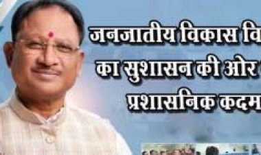 जनजातीय विकास विभाग का सुशासन की ओर बड़ा प्रशासनिक कदम