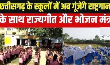 छत्तीसगढ़ के स्कूलों में अब गूंजेंगे राष्ट्रगान