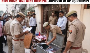 राम मंदिर चंदा चोरी मामला: 8 आरोपियों के घर एसआईटी का छापा, अहम दस्तावेज और डायरी बरामद