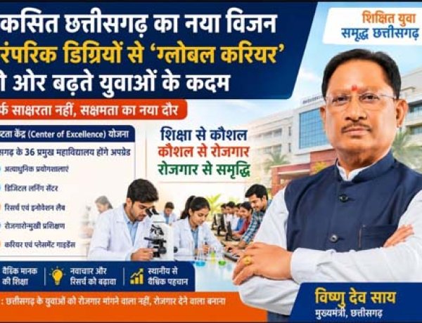 विशेष लेख : विकसित छत्तीसगढ़ का नया विजन: पारंपरिक डिग्रियों से ‘ग्लोबल करियर’ की ओर बढ़ते युवाओं के कदम