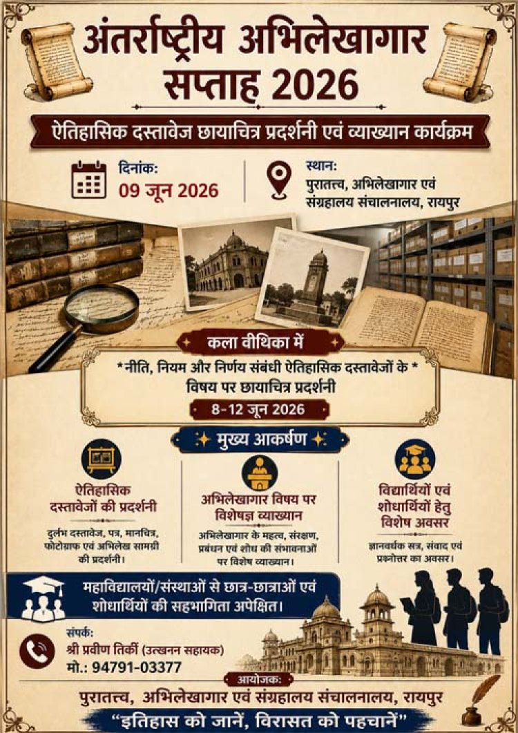 अतीत के पन्नों से साक्षात्कार का अवसर: अंतर्राष्ट्रीय अभिलेखागार सप्ताह पर रायपुर में दुर्लभ ऐतिहासिक दस्तावेजों की विशेष प्रदर्शनी