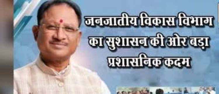 जनजातीय विकास विभाग का सुशासन की ओर बड़ा प्रशासनिक कदम