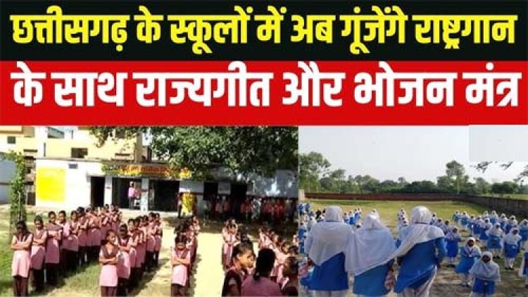 छत्तीसगढ़ के स्कूलों में अब गूंजेंगे राष्ट्रगान