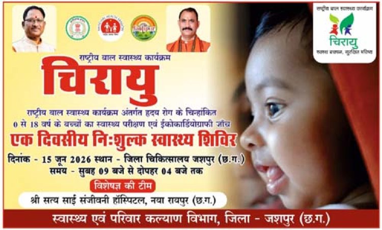 15 जून को जिला अस्पताल जशपुर में बच्चों की निःशुल्क हृदय रोग जांच