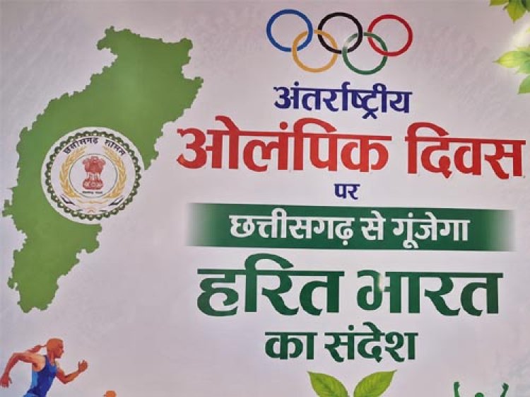 अंतर्राष्ट्रीय ओलंपिक दिवस पर छत्तीसगढ़ से गूंजेगा हरित भारत का संदेश
