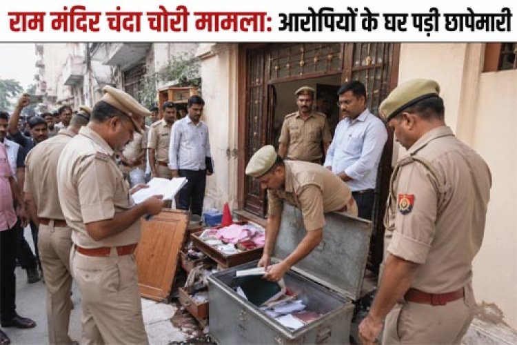 राम मंदिर चंदा चोरी मामला: 8 आरोपियों के घर एसआईटी का छापा, अहम दस्तावेज और डायरी बरामद