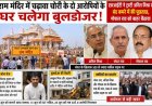 राम मंदिर चढ़ावा चोरी मामला: दो आरोपियों के घर बुलडोजर की तैयारी
