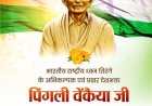 वित्त मंत्री ओपी चौधरी ने पिंगली वेंकैया जी की पुण्यतिथि पर किया पुण्य स्मरण