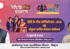 मुख्यमंत्री की उपस्थिति में मनाया जाएगा “दीदी के गोठ” का वार्षिकोत्सव