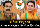 दतिया उपचुनाव: भाजपा ने नरोत्तम को दिया बड़ा झटका, आशुतोष तिवारी को टिकट