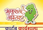 मुख्यमंत्री विष्णु देव साय के विजन को रेखांकित करेगी ‘मुस्कुराता बस्तर’ कार्टून कार्यशाला