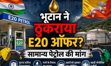 भूटान ने भारत का E20 पेट्रोल ऑफर ठुकराया, सामान्य पेट्रोल की सप्लाई जारी रखने की मांग