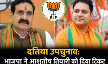 दतिया उपचुनाव: भाजपा ने नरोत्तम को दिया बड़ा झटका, आशुतोष तिवारी को टिकट