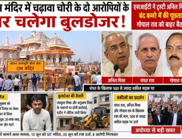 राम मंदिर चढ़ावा चोरी मामला: दो आरोपियों के घर बुलडोजर की तैयारी