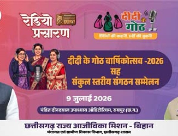 मुख्यमंत्री की उपस्थिति में मनाया जाएगा “दीदी के गोठ” का वार्षिकोत्सव