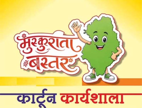 मुख्यमंत्री विष्णु देव साय के विजन को रेखांकित करेगी ‘मुस्कुराता बस्तर’ कार्टून कार्यशाला